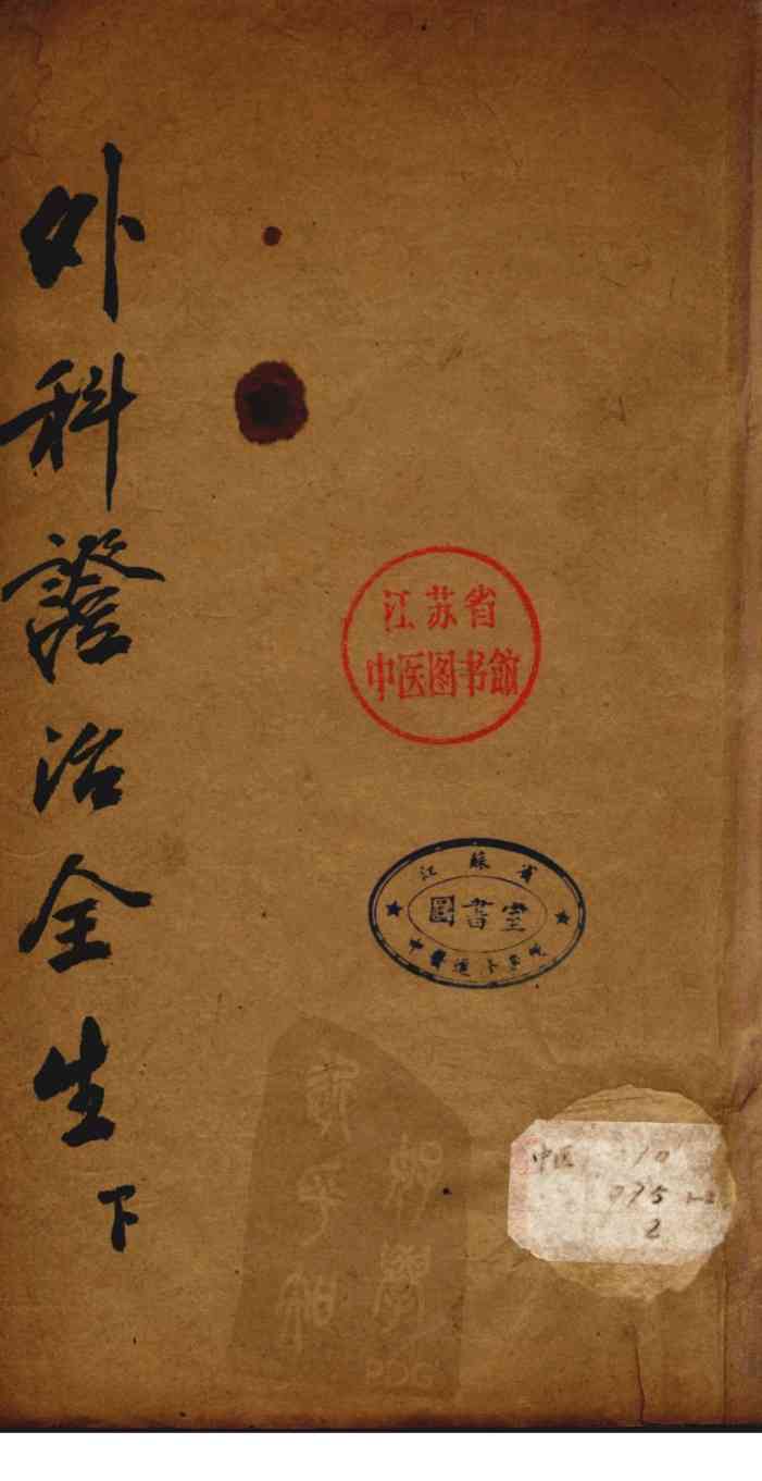 外科症治全生集  下